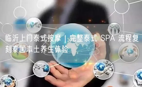 临沂上门泰式按摩｜完整泰式 SPA 流程复刻泰国本土养生体验