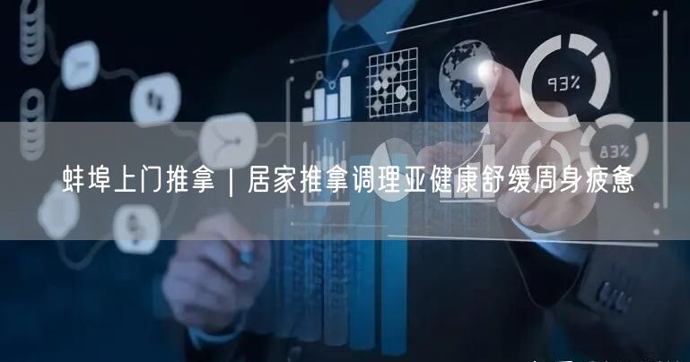 蚌埠上门推拿：居家调理亚健康，轻松缓解周身疲惫