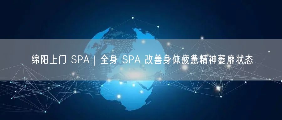 绵阳上门SPA正规服务，安全警示助健康放松与权益维护