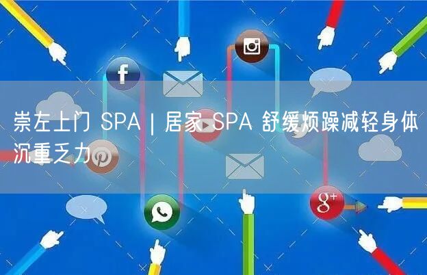 崇左上门&居家SPA：舒缓烦躁，告别身体沉重乏力