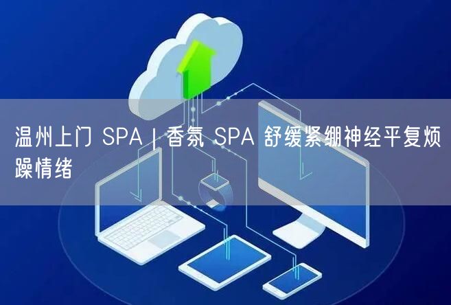 温州合法上门SPA：健康休闲，提升您的生活品质