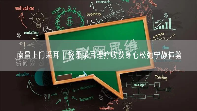 南昌上门采耳｜轻柔采耳理疗收获身心松弛宁静体验
