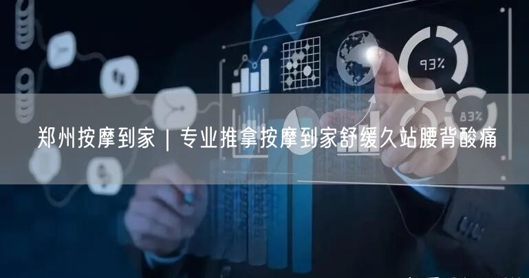 郑州按摩到家|专业推拿按摩到家舒缓久站腰背酸痛