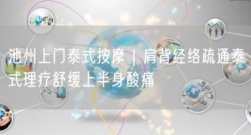 池州上门泰式按摩｜肩背经络疏通泰式理疗舒缓上半身酸痛