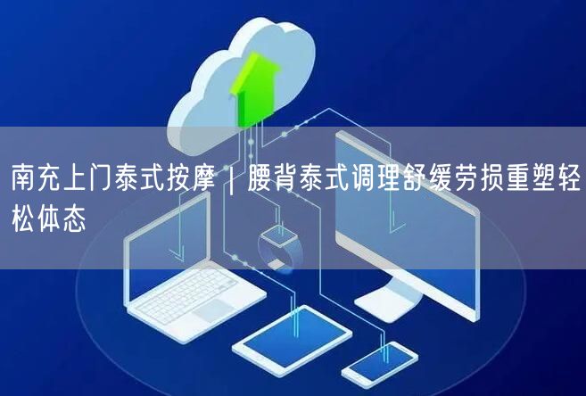 南充上门泰式按摩｜腰背泰式调理舒缓劳损重塑轻松体态