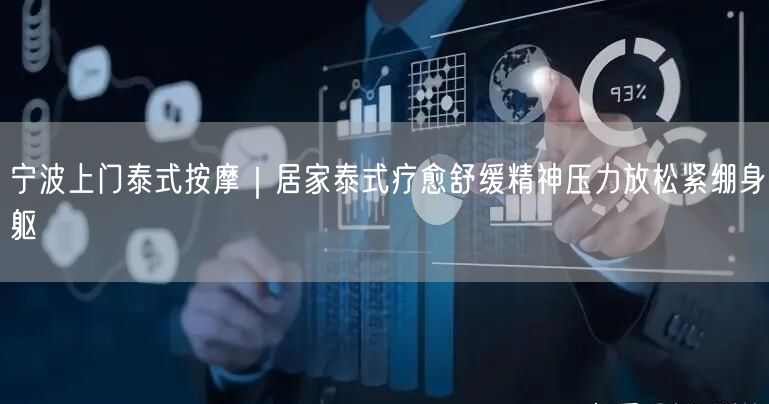 宁波上门泰式按摩｜居家泰式疗愈舒缓精神压力放松紧绷身躯