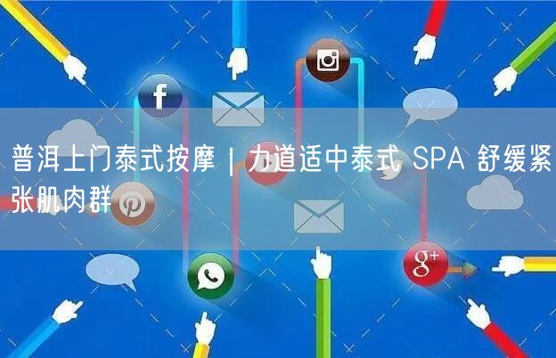 普洱上门泰式按摩｜力道适中SPA，专业舒缓肌肉群