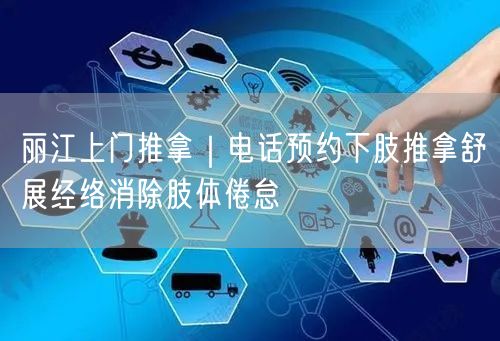 丽江上门推拿｜电话预约下肢推拿舒展经络消除肢体倦怠