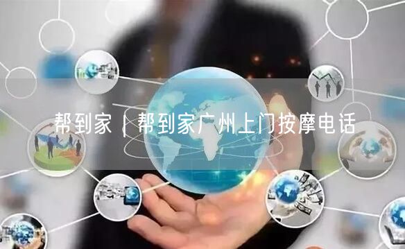 帮到家｜帮到家广州上门按摩电话