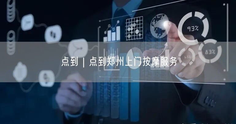 点到｜点到郑州上门按摩服务