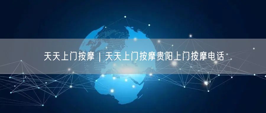 天天上门按摩｜天天上门按摩贵阳上门按摩电话