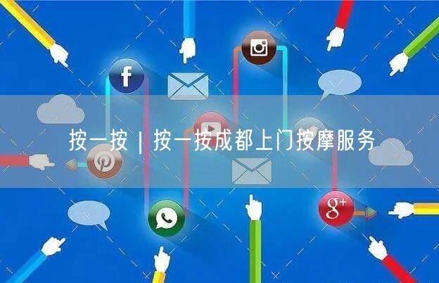 按一按｜按一按成都上门按摩服务