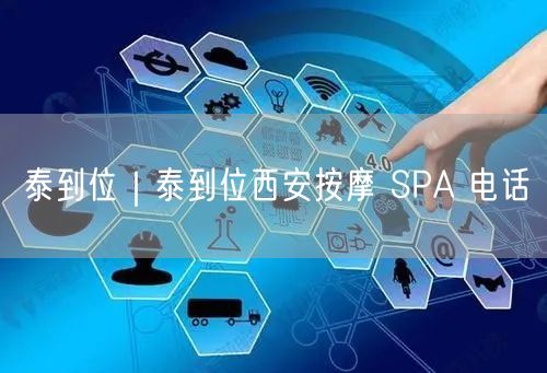泰到位｜泰到位西安按摩 SPA 电话