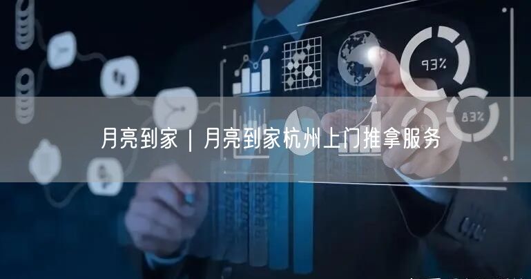 月亮到家｜月亮到家杭州上门推拿服务
