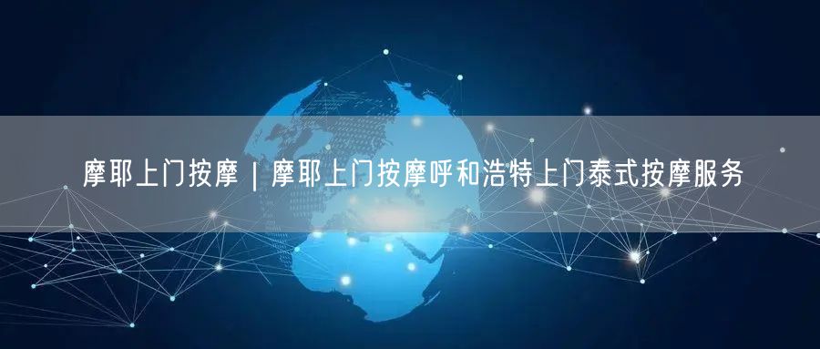 摩耶上门按摩｜摩耶上门按摩呼和浩特上门泰式按摩服务