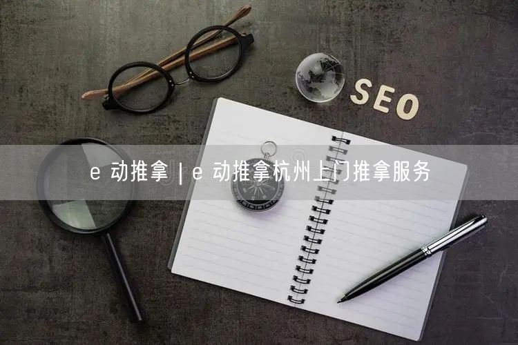 e 动推拿｜e 动推拿杭州上门推拿服务
