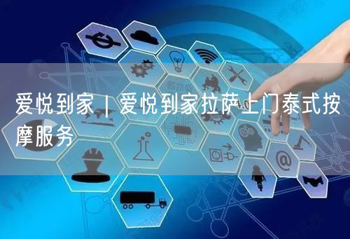 爱悦到家｜爱悦到家拉萨上门泰式按摩服务