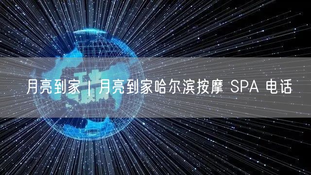 月亮到家｜月亮到家哈尔滨按摩 SPA 电话