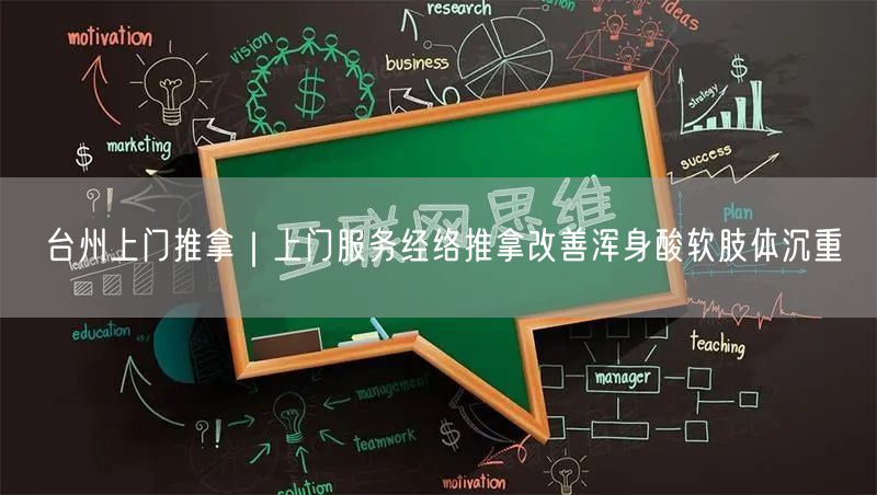 台州上门推拿｜上门服务经络推拿改善浑身酸软肢体沉重