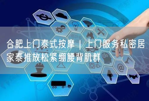 合肥上门泰式按摩｜上门服务私密居家泰推放松紧绷腰背肌群