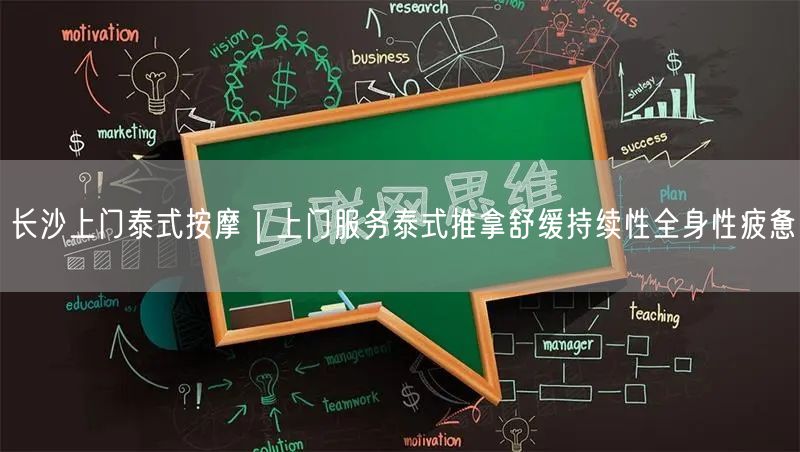 长沙上门泰式按摩｜上门服务泰式推拿舒缓持续性全身性疲惫