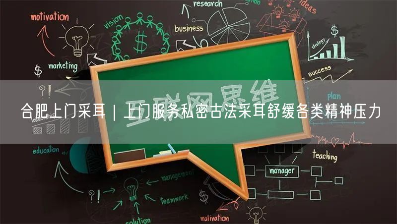 合肥上门采耳｜上门服务私密古法采耳舒缓各类精神压力