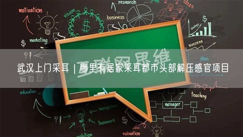 武汉上门采耳｜哪里有居家采耳都市头部解压感官项目