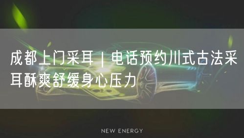 成都上门采耳｜电话预约川式古法采耳酥爽舒缓身心压力