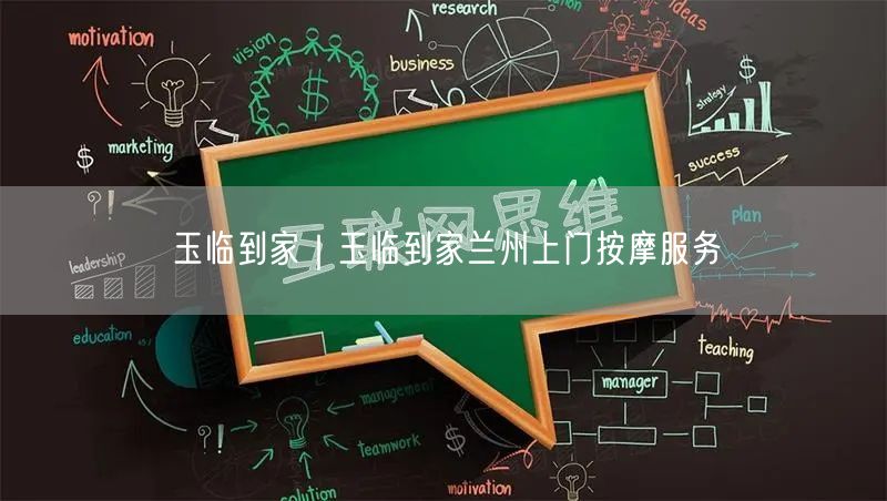 玉临到家｜玉临到家兰州上门按摩服务