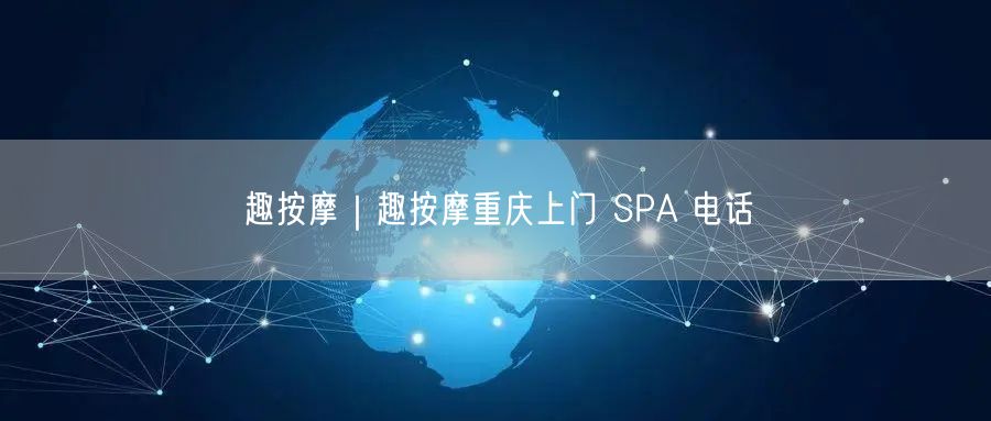 趣按摩｜趣按摩重庆上门 SPA 电话