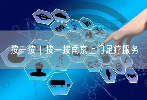 按一按｜按一按南京上门足疗服务