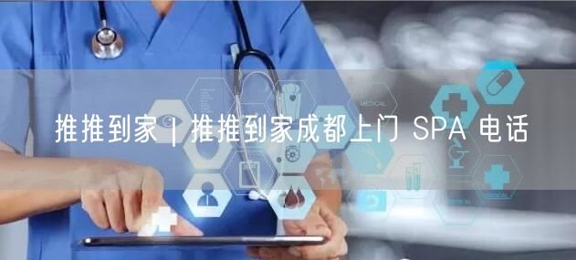 推推到家｜推推到家成都上门 SPA 电话