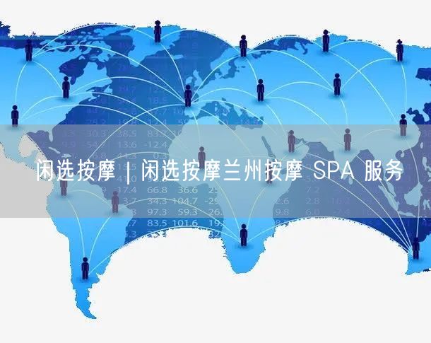 闲选按摩｜闲选按摩兰州按摩 SPA 服务