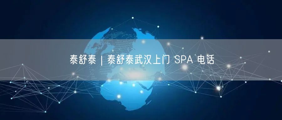 泰舒泰｜泰舒泰武汉上门 SPA 电话