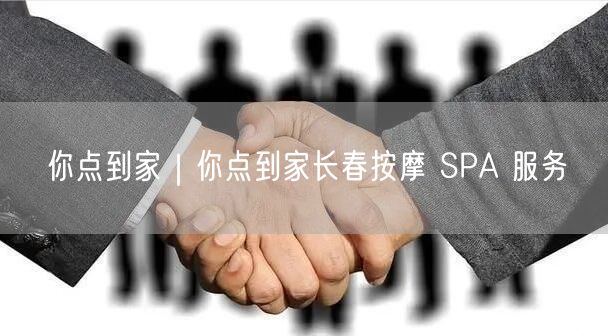 你点到家｜你点到家长春按摩 SPA 服务