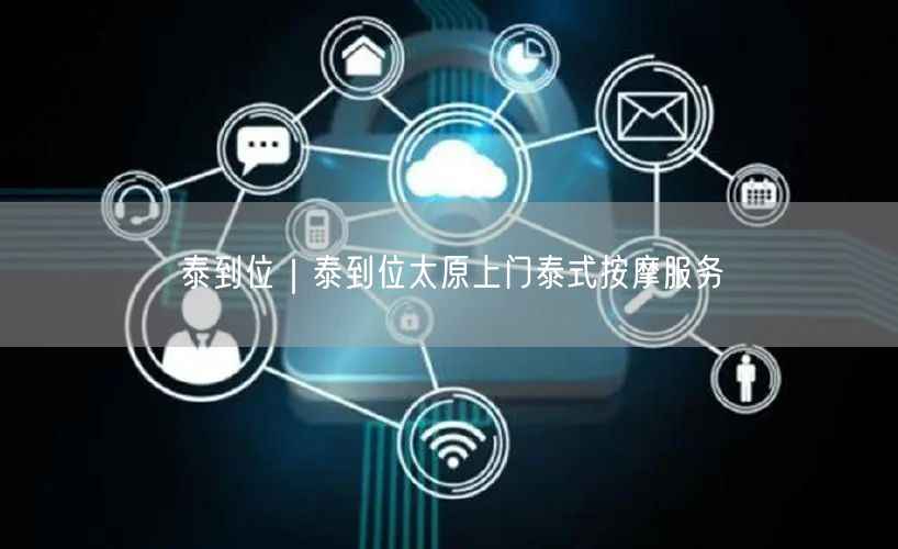 泰到位｜泰到位太原上门泰式按摩服务