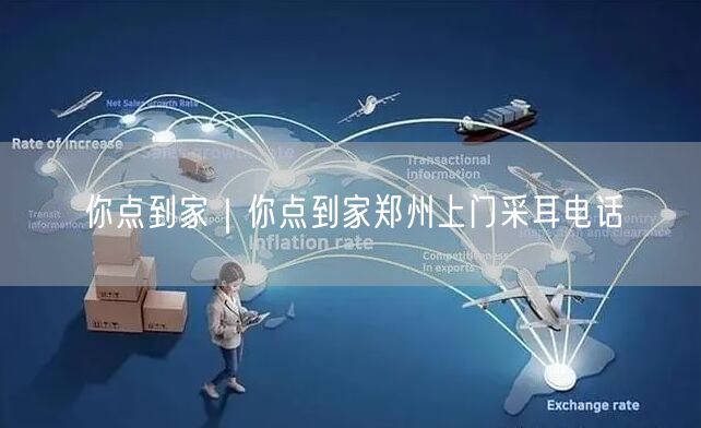 你点到家｜你点到家郑州上门采耳电话