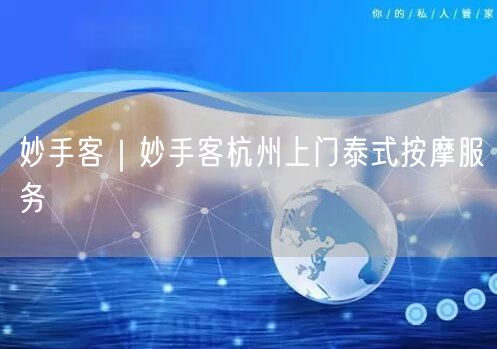 妙手客｜妙手客杭州上门泰式按摩服务