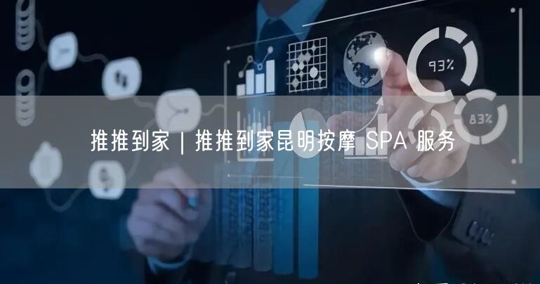 推推到家｜推推到家昆明按摩 SPA 服务