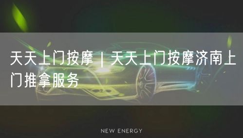 天天上门按摩｜天天上门按摩济南上门推拿服务