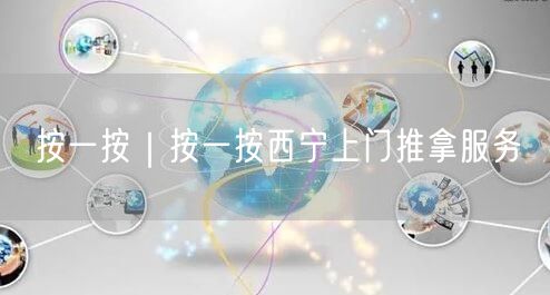 按一按｜按一按西宁上门推拿服务