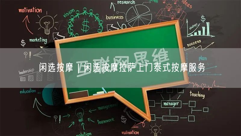 闲选按摩｜闲选按摩拉萨上门泰式按摩服务