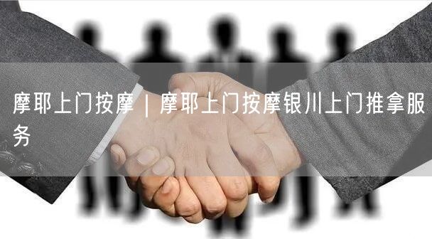 摩耶上门按摩｜摩耶上门按摩银川上门推拿服务