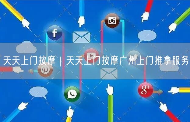 天天上门按摩｜天天上门按摩广州上门推拿服务