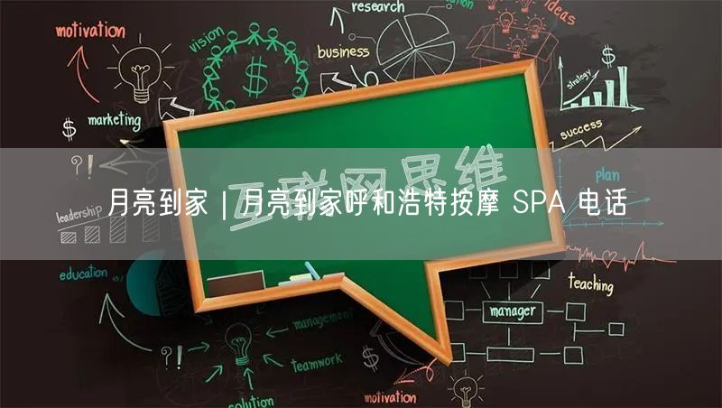 月亮到家｜月亮到家呼和浩特按摩 SPA 电话