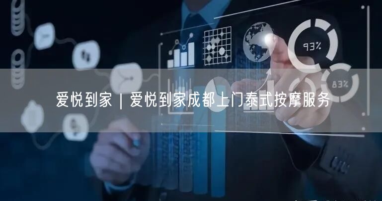 爱悦到家｜爱悦到家成都上门泰式按摩服务