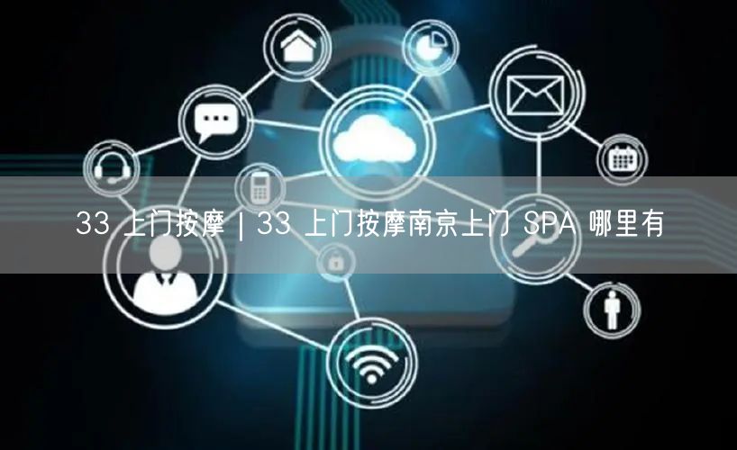 33 上门按摩｜33 上门按摩南京上门 SPA 哪里有