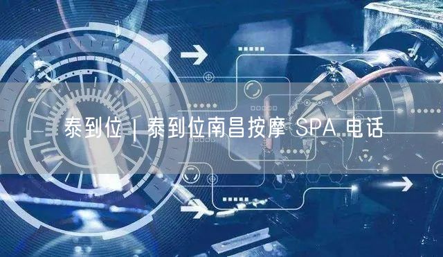 泰到位｜泰到位南昌按摩 SPA 电话