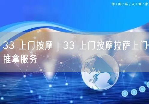 33 上门按摩｜33 上门按摩拉萨上门推拿服务