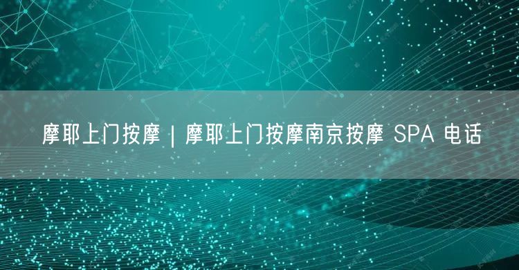 摩耶上门按摩｜摩耶上门按摩南京按摩 SPA 电话